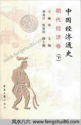 中华经济通史+第8卷+明朝经济卷
