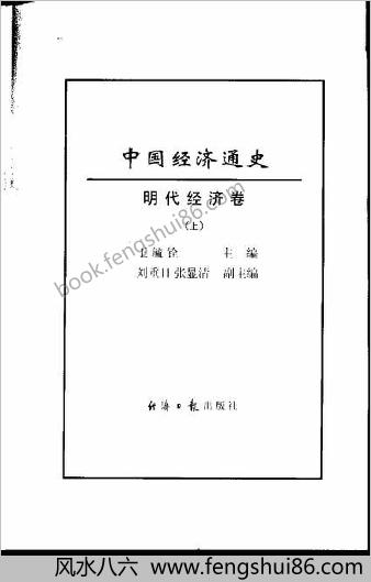 中华经济通史+第8卷+明朝经济卷