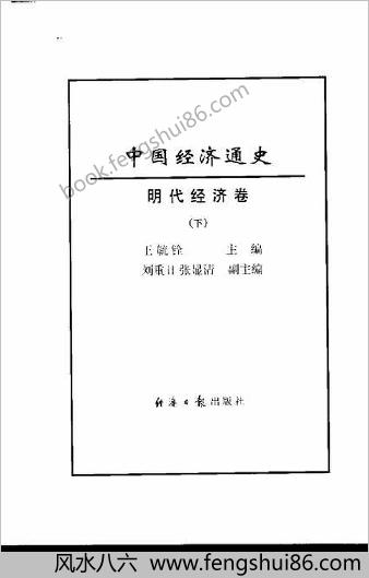 中华经济通史+第8卷+明朝经济卷