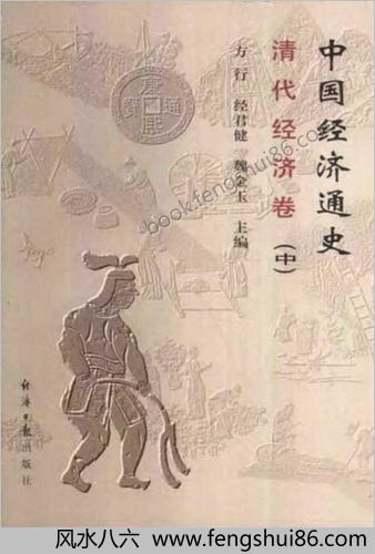 中华经济通史+第9卷+清代经济卷