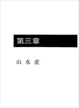 中华美术史宋代山水画卷 中华美术史宋代山水画卷