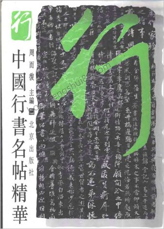 中华行书名贴