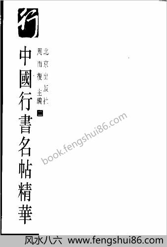 中华行书名贴