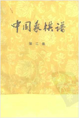 中华象棋谱.第二集.10260838 中华象棋谱.第二集.10260838