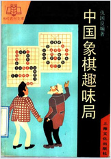 中华象棋趣味局.11514296