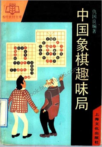 中华象棋趣味局.11514296