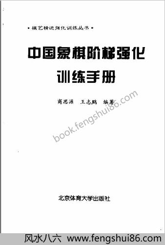 中华象棋阶梯强化训练手册（商思源）