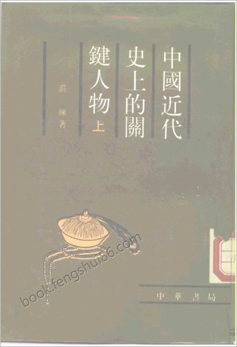 中华近代史上的关键人物.上册.庄练.中国书局.1988