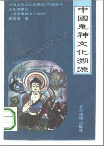 中华鬼神文化溯源