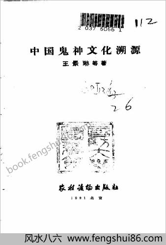 中华鬼神文化溯源