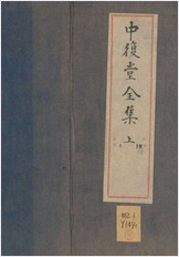中复堂全集.九十八卷.清.姚莹撰.清同治六年姚浚昌安福县署刊本