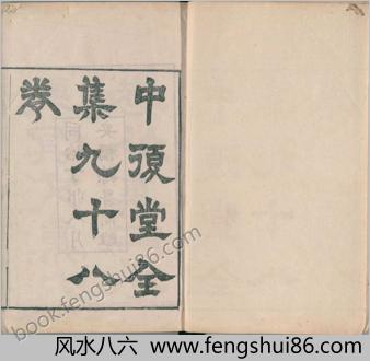 中复堂全集.九十八卷.清.姚莹撰.清同治六年姚浚昌安福县署刊本