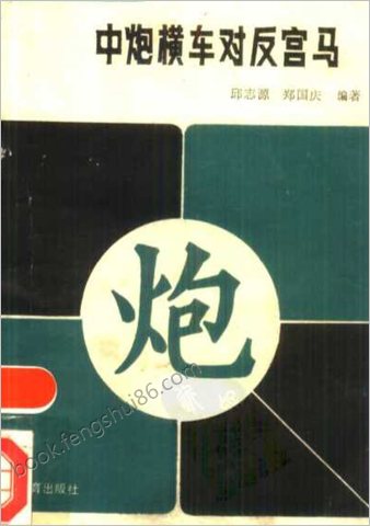 中炮横车对反宫马.10985889