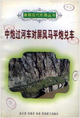 中炮过河车对屏风马平炮兑车.金启昌-刘海亭（蜀蓉棋艺出版社1996）