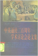 中英通使二百周年学术讨论会论文集 中英通使二百周年学术讨论会论文集
