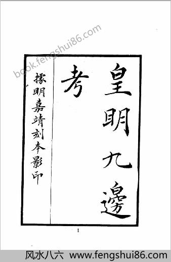 中华文史丛书.015-016.皇明九边考-皇明四夷考（合订本）.