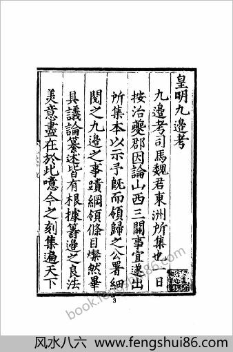 中华文史丛书.015-016.皇明九边考-皇明四夷考（合订本）.