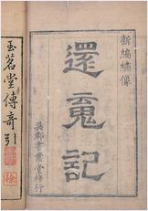 临川四梦.版画部分.还魂记.紫钗记.邯郸记.南柯记.明汤显祖撰.明末吴郡书业堂翻刊六十种曲本 临川四梦.版画部分.还魂记.紫钗记.邯郸记.南柯记.明汤显祖撰.明末吴郡书业堂翻刊六十种曲本