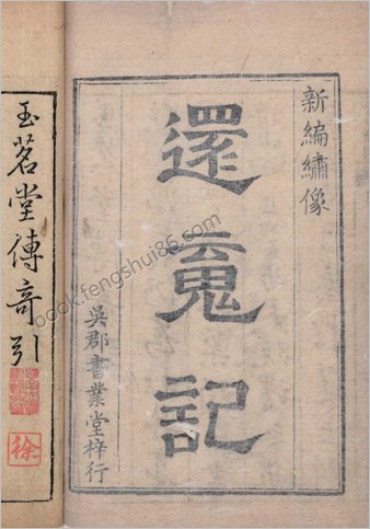临川四梦.版画部分.还魂记.紫钗记.邯郸记.南柯记.明汤显祖撰.明末吴郡书业堂翻刊六十种曲本