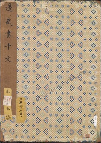 书千文册.三十七开.元.边武.草书.台北故宫博物院藏.元至正元年本