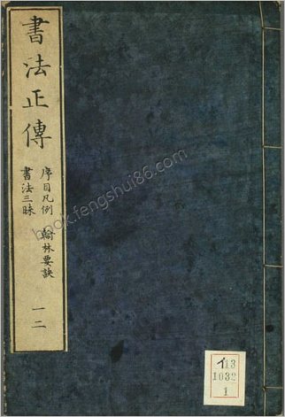 书法正传.卷1-10.清冯武编辑