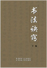 书法诀窍 书法诀窍