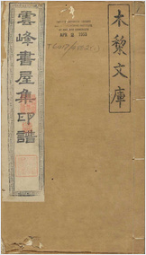 云峰书屋集印谱.清.赵锡绶篆刻并编.赵清远辑.清嘉庆九年德润堂钤印本 云峰书屋集印谱.清.赵锡绶篆刻并编.赵清远辑.清嘉庆九年德润堂钤印本