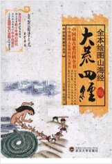 全本绘图山海经-大荒四经 全本绘图山海经-大荒四经