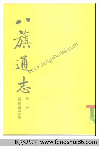 八旗通志初集.清.鄂尔泰等.东北师范大学.1985
