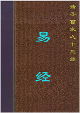 十三经-周.易 十三经-周.易