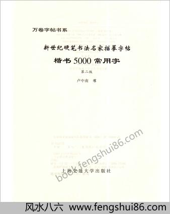 卢中南　楷书5000字