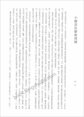 历代小楷精选