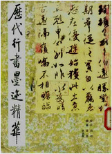 历代行书墨迹精华