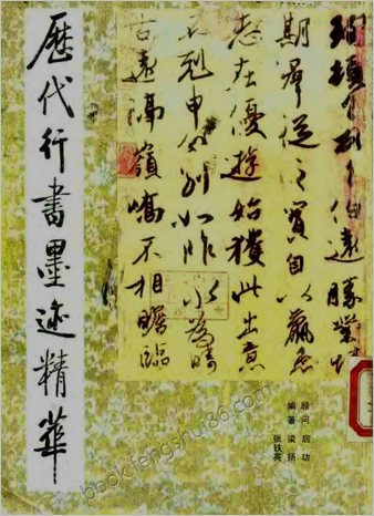 历代行书墨迹精华