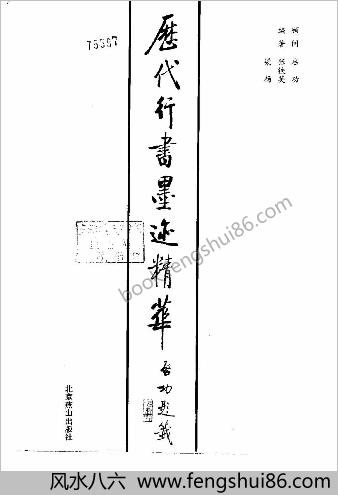 历代行书墨迹精华