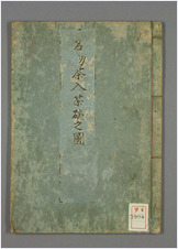 古今名物茶入茶碗之図