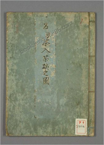 古今名物茶入茶碗之図