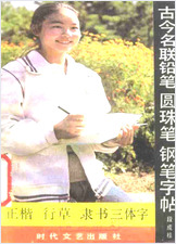 古今名联铅笔-钢笔-圆珠笔字帖 古今名联铅笔-钢笔-圆珠笔字帖