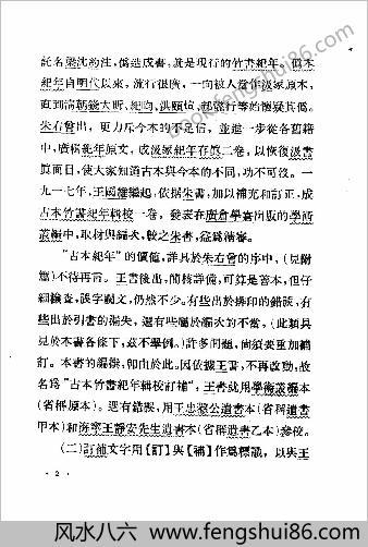 古本竹书纪年辑校订补.范祥雍.上海人民出版社.1962年1版2刷