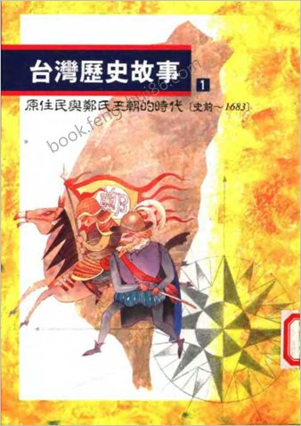 台湾历史故事.01.原住民与郑氏王朝的时代
