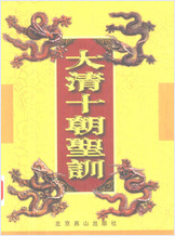 大清十朝圣训 大清十朝圣训