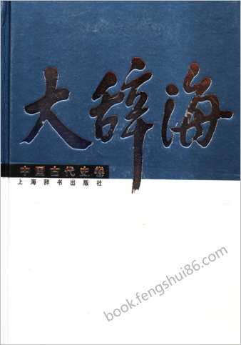 大辞海-中华古代史卷