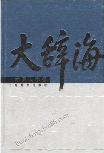 大辞海-中华文学卷