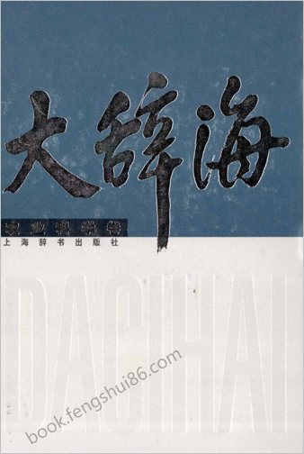 大辞海-农业科学卷