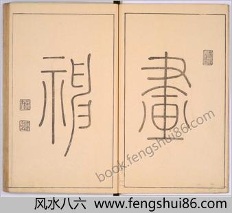 大雅堂画法.池大雅绘