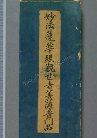 妙法莲华经观世音菩萨普门品.1660年笔彩印本