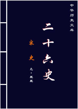 宋史第四部-繁体版 宋史第四部-繁体版