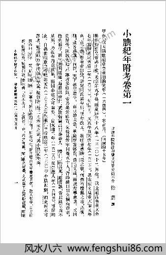 小腆纪年附考.清徐鼒.中国书局.1957