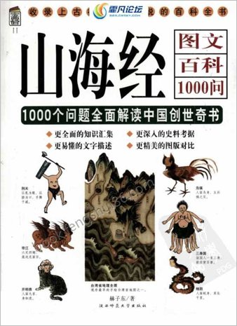 山海经图文百科1000问