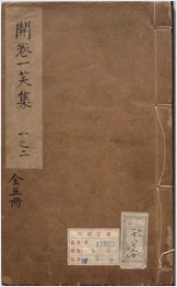 开卷一笑.上下集.十四卷.明.李贽编.屠隆校.明末刊本